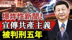 习近平高层讲话曝光内藏危险信号爆炸性新闻(视频)