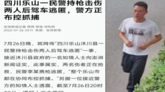 四川乐山一警持枪杀人3死2伤逃逸中(组图)