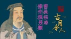 【故國神遊・古月今人】曹操求賢令被誤解千年(視頻)