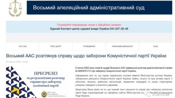 烏克蘭法院官網通報永久取締共產黨