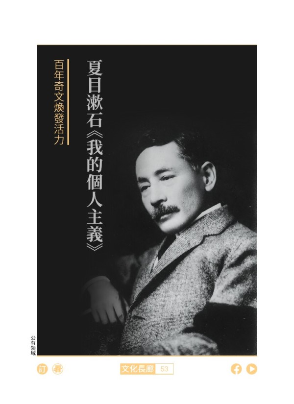 百年奇文焕发活力 夏目漱石《我的个人主义》