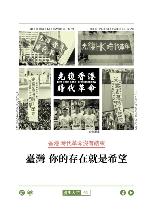 香港 时代革命没有结束 台湾 你的存在就是希望