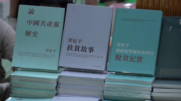 今年香港书展上，与习近平相关的书籍被摆放在当眼处。（图片来源：RFA）