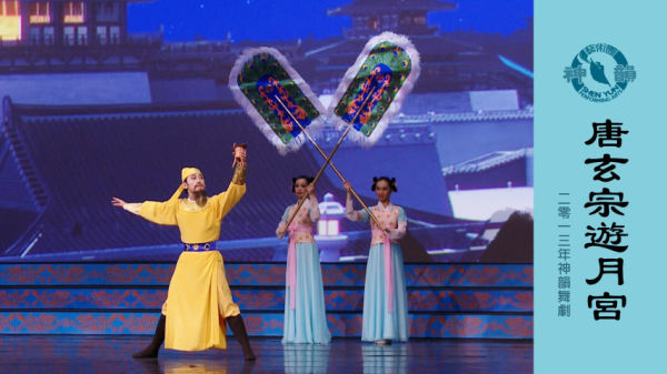 神韵早期节目：《唐玄宗游月宫》（2013年制作）。