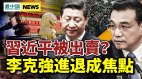 习近平被出卖李克强进退成焦点；川普律师揭谎言(视频)