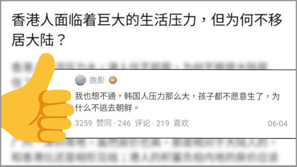近期有網友在大陸討論區「知乎」上發問：香港人生活壓力巨大，為何不移居大陸？有回帖反問：韓國人壓力大，為何不願逃去朝鮮。（圖片來源：知乎截圖/看中國合成）