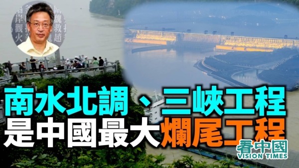 【王维洛专访】南水北调三峡工程是中国最大烂尾工程(视频)