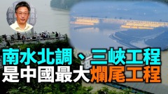 【王維洛專訪】南水北調三峽工程是中國最大爛尾工程(視頻)