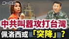 中共叫嚣攻打台湾罕见公开东风17发射画面(视频)