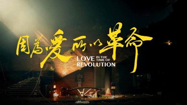 《因為愛所以革命》