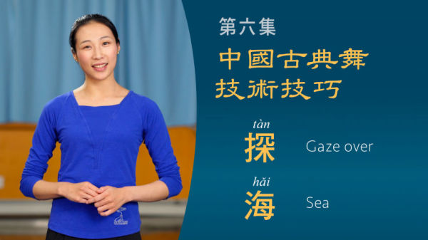 中國古典舞技術技巧第六集：探海。