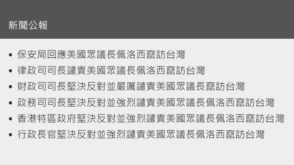 日前美國眾議院議長佩洛西訪台，飛機剛抵達台灣之際，特區官員便輪流發表聲明譴責。（圖片來源：香港政府公報截圖）