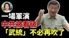 蘇拾瑩：一場軍演中共被看破「武統」不必再吹了(視頻)