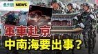 军车赴北京；中南海要出事中国三大危机太可怕(视频)