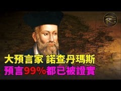 探秘：诺查丹玛斯2025年瘟疫预言正在成真(图)