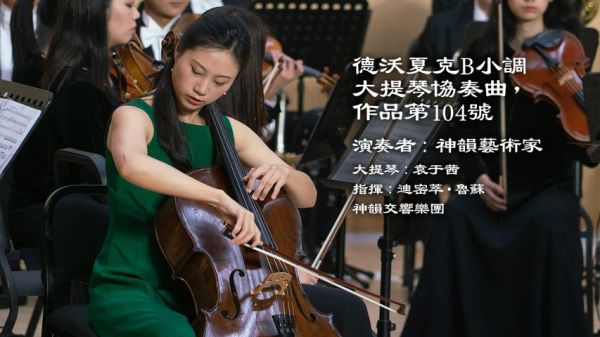 神韻音樂介紹： 德沃夏克B小調大提琴協奏曲，作品第104號。