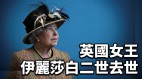 英國女王伊麗莎白二世去世享壽96歲(視頻)