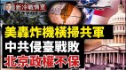 共军两栖登陆台湾美潜艇轰炸机介入北京政权摇摇欲坠(视频)