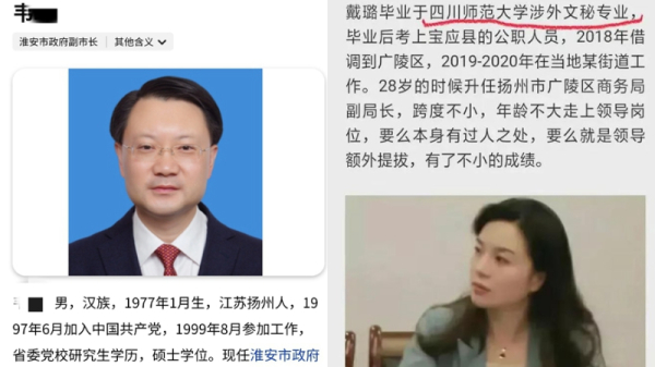 2023年1月13日，淮安副市长韦峰被正式免职，他与扬州女副局长戴璐爆出丑闻。（图片来源：网络截图合成）