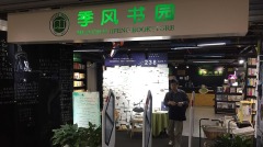 上海原“季风书园”老板娘:给我出境自由让我拥抱儿女(图)