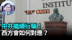 【谢田时间】“孔子学院”被识破是中共大外宣只好改名(视频)