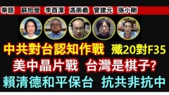 【时代漫谈】中共对台认知作战歼20对F35(视频)