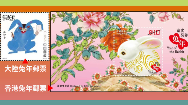 中港各推不同风格的兔年特别邮票。（图片来源：看中国合成）