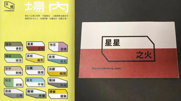 控方质疑《立场》出版的杂志《立志》中（左），一张印有“星星之火”的员工卡片有问题。（图片来源：看中国合成）