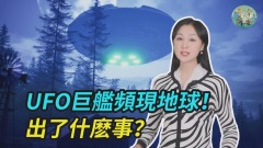 UFO巨艦頻現地球出了什麽事(視頻)