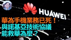 【谢田时间】华为在5G投入大量资金建设但已被踢出国际(视频)