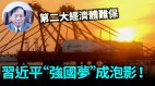 【謝田時間】中共破壞世界秩序；央視製「中國三年防疫成果」造假(視頻)