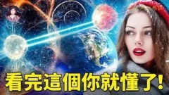 量子糾纏跟你有什麼關係緣份的秘密(視頻)