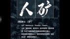 由「螺絲釘」到「礦物」中國人的地位提高了嗎(圖)