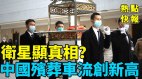 卫星显真相中国殡葬车流创新高曝北京连拒美德疫苗(视频)