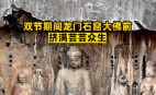 「十一」龍門石窟擠滿芸芸眾生長城「3分鐘走2步」(組圖)