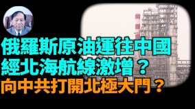 【谢田时间】如何看北海航线的战略重要性(视频)