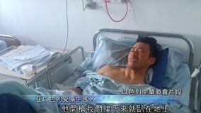 “我们举手卧倒哈马斯照开枪”中国公民忆生死一刻(视频图)