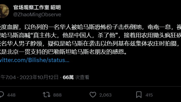據推特上一段影片顯示，疑似一名華人被哈瑪斯成員處死，情況極為血腥。由於影片內容過於血腥，已遭到推特下架。
