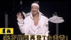 52岁瞿颖惊艳走秀5次恋爱情系何方(视频)