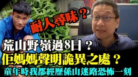 曾宪哲山中失踪8日无水无粮靠意志力生存(视频)