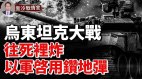 烏東爆發坦克大戰俄裝甲縱隊慘敗(視頻)