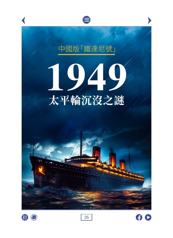 中國版「鐵達尼號」 1949太平輪沉沒之謎