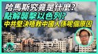 以哈衝突中國政府為何堅決不救中國人(視頻)