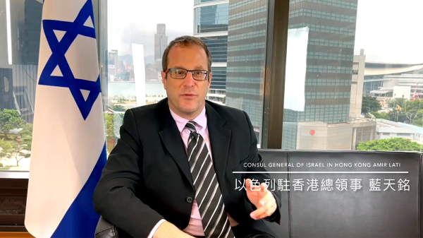 以色列駐香港及澳門總領事館總領事藍天銘（Amir Lati）（圖片來源：視頻截圖）