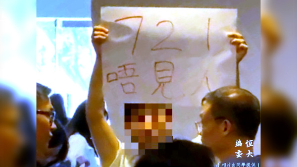 学生举牌抗议，上面写着“721唔见人”。（图片来源：恒大编委）