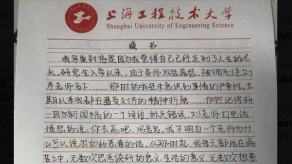 上海工程科技大学 遗书