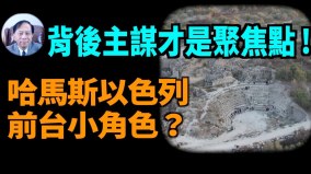 【谢田时间】谁是哈以战争背后恶势力挑起仇恨战争(视频)