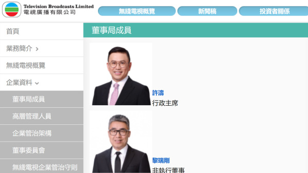 2020年4月29日，黎瑞剛轉任非執行董事，其親信許濤獲委任為TVB第五任董事局主席。（圖片來源：TVB網站截圖）