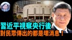 【谢田时间】国务院增发1兆亿国债增加预算赤字(视频)