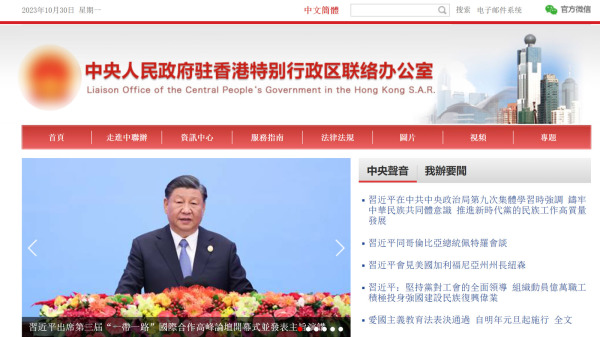 10月30日，前总理李克强去世3日后，中联办网站仍未转黑白。（图片来源：中联办网站截图）
